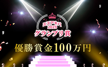 ミスアキバ2023グランプリは優勝賞金100万円