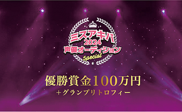 ミスアキバ2024グランプリは優勝賞金100万円