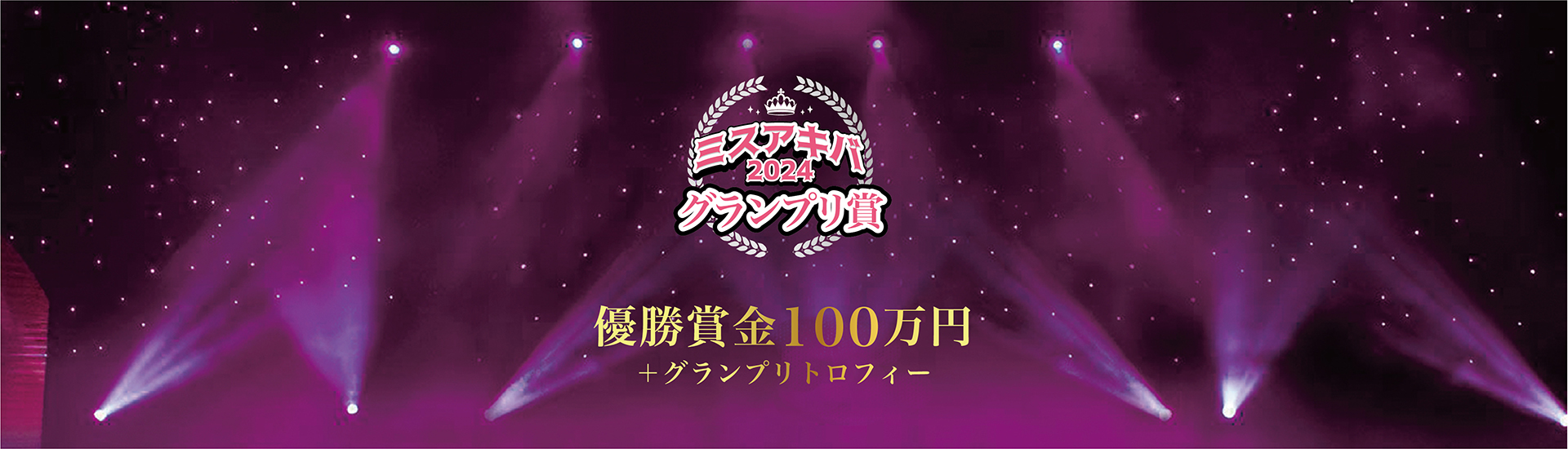 ミスアキバ2024グランプリは優勝賞金100万円