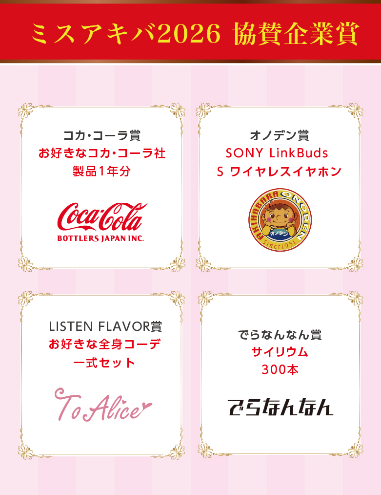 協賛企業賞ご紹介画像
