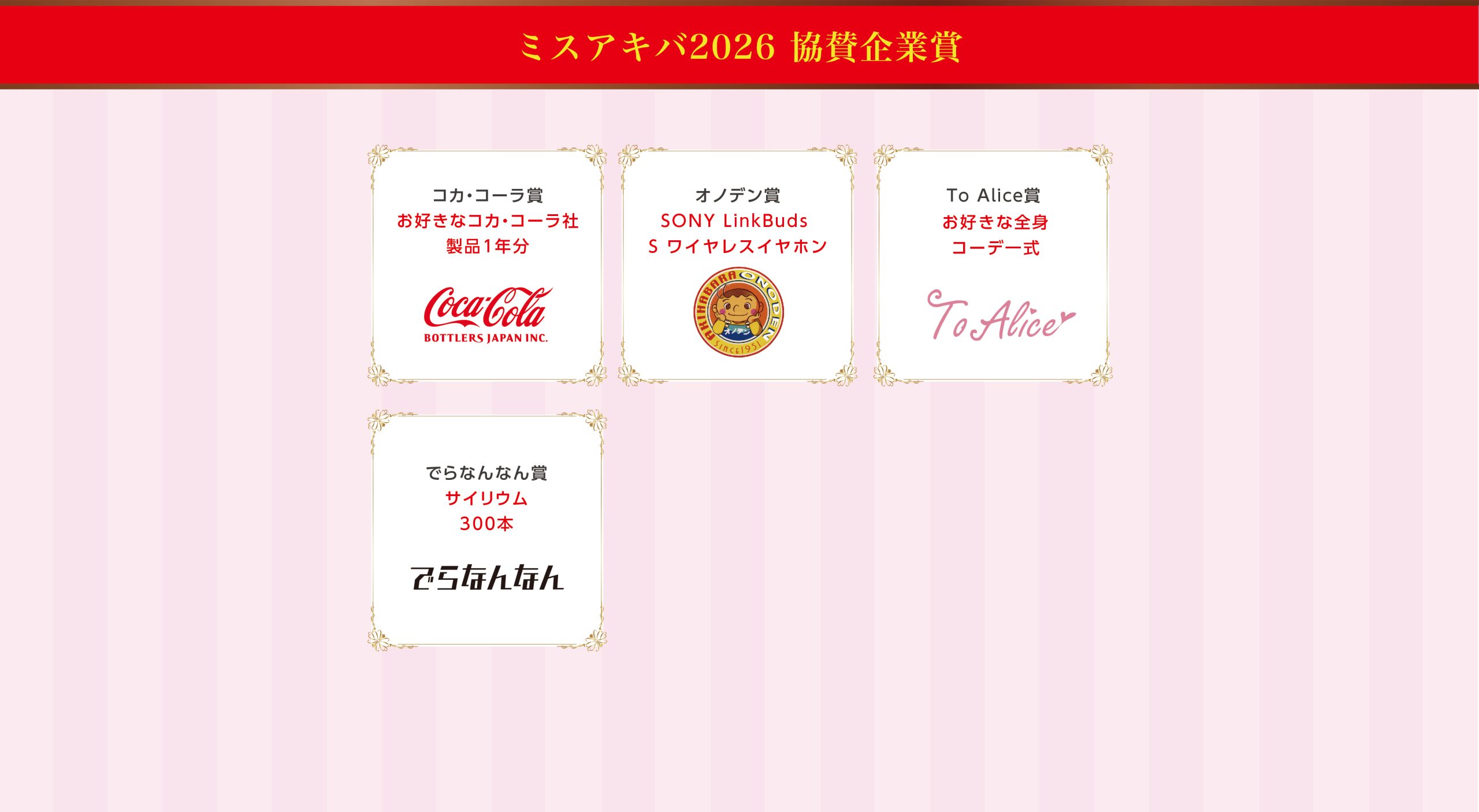 協賛企業賞ご紹介画像