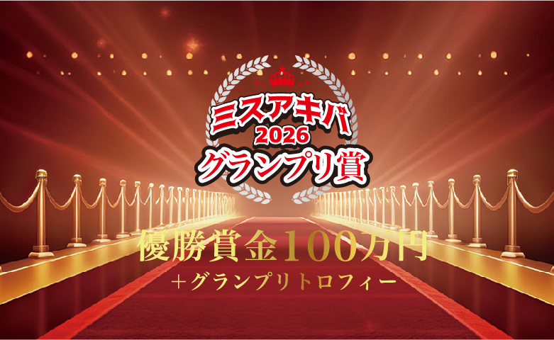 グランプリは優勝賞金100万円