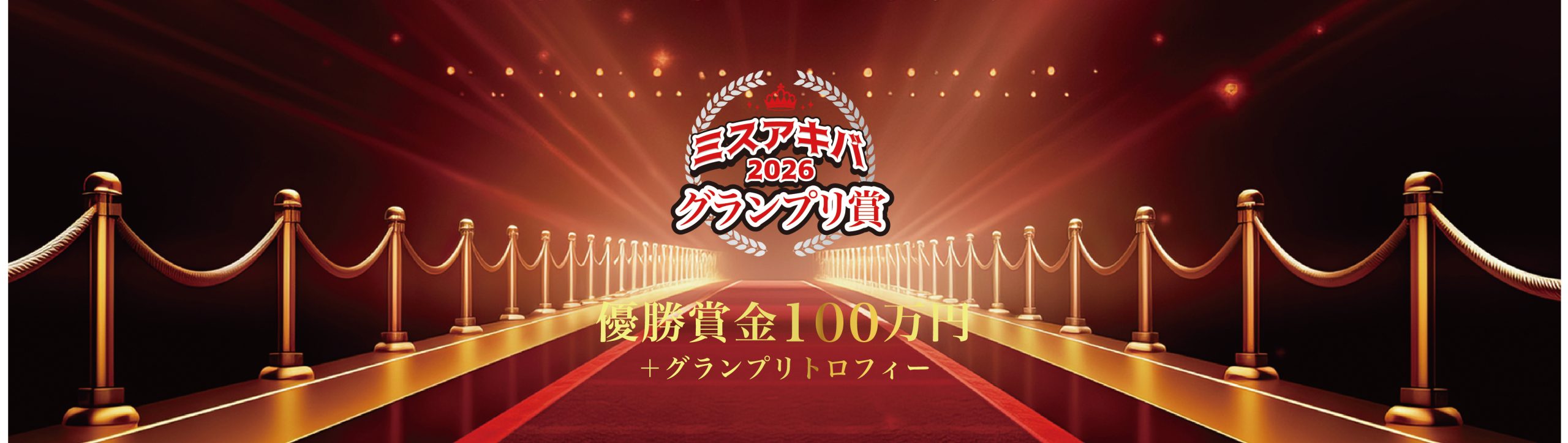 グランプリは優勝賞金100万円