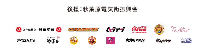 後援および協賛企業
