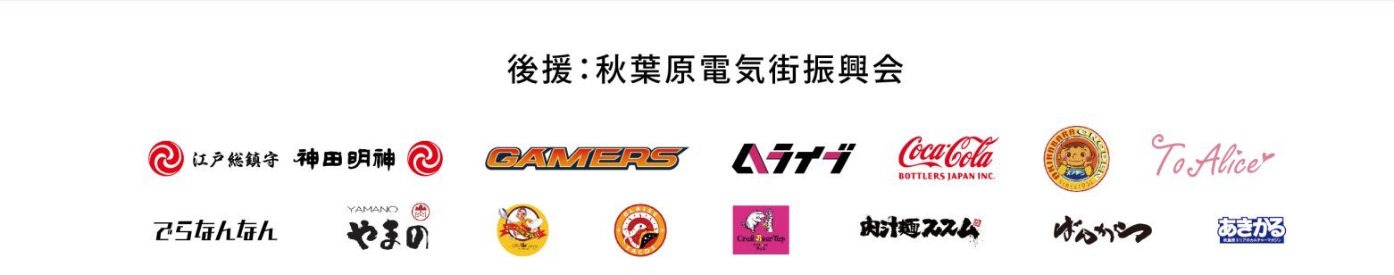 後援および協賛企業